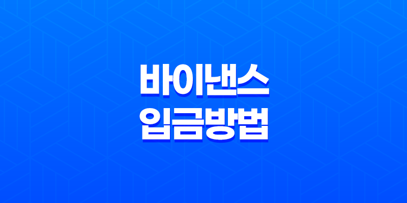 바이낸스 입금 방법 완벽 마스터(+ P2P, 카드, 코인 전송으로 쉽고 빠르게!) 8 바이낸스 입금 방법 완벽 마스터(+ P2P, 카드, 코인 전송으로 쉽고 빠르게!) 7