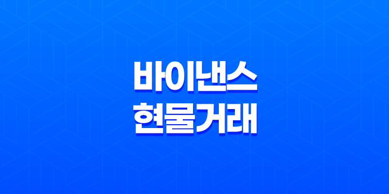 바이낸스 현물 거래 하는 법 완벽 마스터(+ 코인 투자 기초부터 실전 매매 전략까지)(2025년 최신) 8 바이낸스 현물 거래 하는 법 완벽 마스터(+ 코인 투자 기초부터 실전 매매 전략까지)(2025년 최신) 7