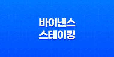 바이낸스 스테이킹 방법 - 수익률 극대화 완벽 가이드 (이자율, 종류, 추천) 91