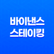 바이낸스 스테이킹 방법 - 수익률 극대화 완벽 가이드 (이자율, 종류, 추천) 9