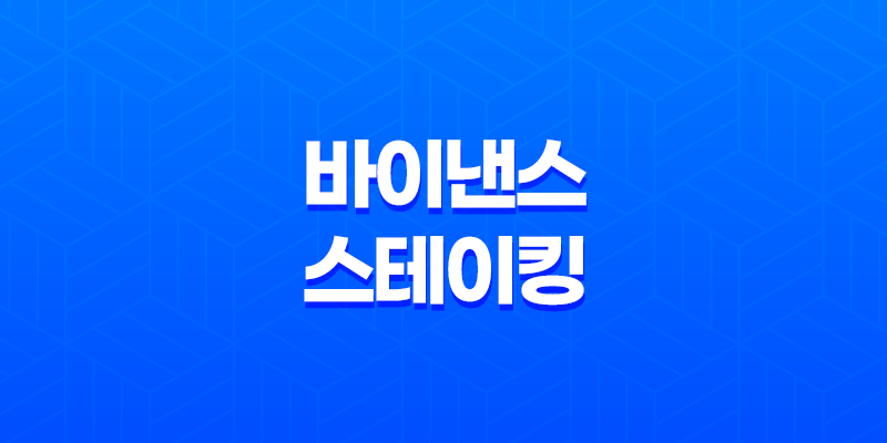 바이낸스 스테이킹 방법 - 수익률 극대화 완벽 가이드 (이자율, 종류, 추천) 8 바이낸스 스테이킹 방법 - 수익률 극대화 완벽 가이드 (이자율, 종류, 추천) 7