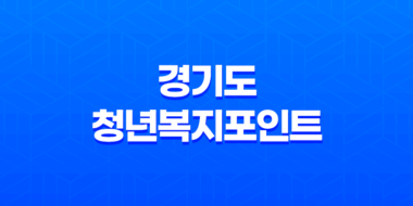 경기도 청년복지포인트 2025년 완벽 가이드 신청부터 사용까지 45