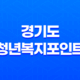 경기도 청년복지포인트 2025년 완벽 가이드 신청부터 사용까지 37