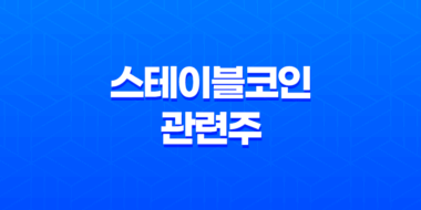 스테이블코인 관련주, 디지털 금융 시대의 새로운 투자 기회 63