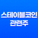 스테이블코인 관련주, 디지털 금융 시대의 새로운 투자 기회 15