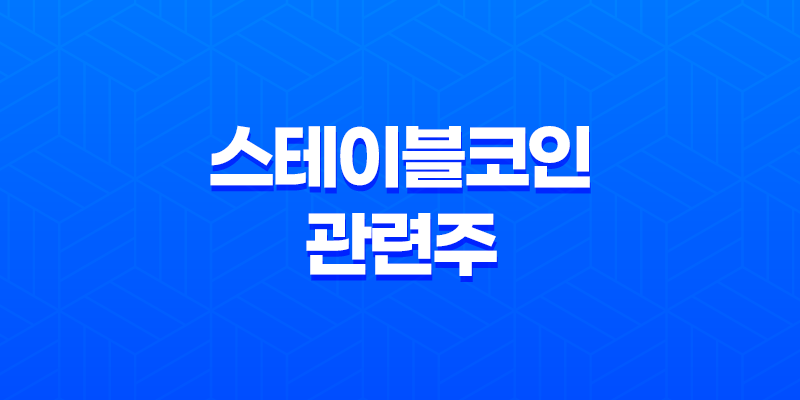 스테이블코인 관련주, 디지털 금융 시대의 새로운 투자 기회 7