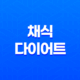 현미와 올리브 오일로 맛있게 즐기는 건강한 채식 다이어트 51