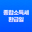 종합소득세 환급일, 정확히 언제 어떻게 받을 수 있을까? 23