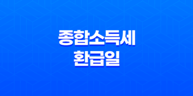 종합소득세 환급일, 정확히 언제 어떻게 받을 수 있을까? 31