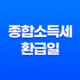 종합소득세 환급일, 정확히 언제 어떻게 받을 수 있을까? 21