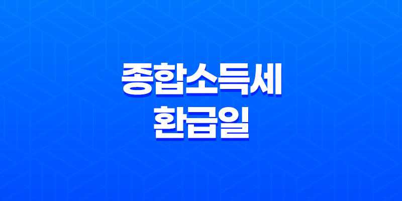 종합소득세 환급일, 정확히 언제 어떻게 받을 수 있을까? 8 종합소득세 환급일, 정확히 언제 어떻게 받을 수 있을까? 7