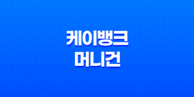 케이뱅크 머니건 사용법 이벤트 혜택 총정리 63