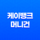 케이뱅크 머니건 사용법 이벤트 혜택 총정리 17