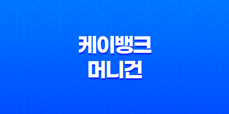 케이뱅크 머니건 사용법 이벤트 혜택 총정리 7