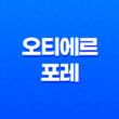 오티에르 포레 분양 정보, 청약 일정 및 완벽 분석 (성수동) 25