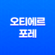 오티에르 포레 분양 정보, 청약 일정 및 완벽 분석 (성수동) 15