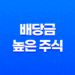 배당금 높은 주식으로 시작하는 안정적인 노후 준비와 투자 전략 15