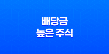 배당금 높은 주식으로 시작하는 안정적인 노후 준비와 투자 전략 51
