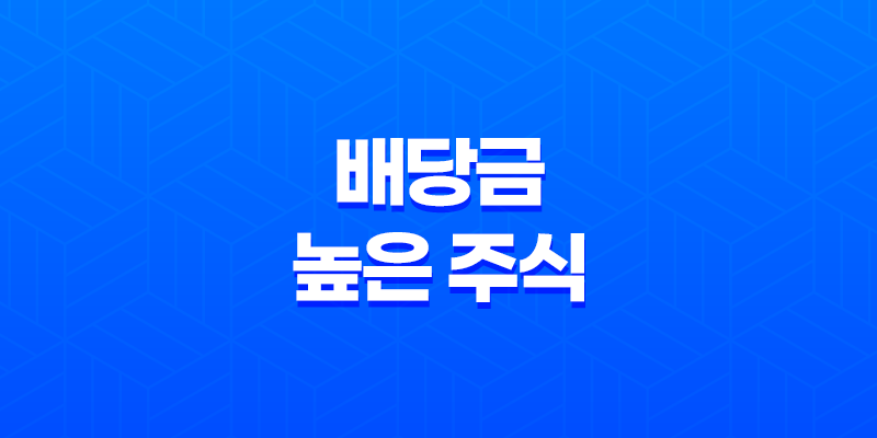 배당금 높은 주식으로 시작하는 안정적인 노후 준비와 투자 전략 7