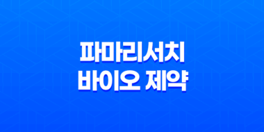 파마리서치(+ PDRN 기술력으로 글로벌 재생의학 시장을 선도하다) 43