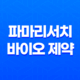 파마리서치(+ PDRN 기술력으로 글로벌 재생의학 시장을 선도하다) 13