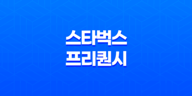 스타벅스 프리퀀시 2025 완벽 공략 가이드 최신 정보 총정리 41