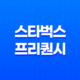 스타벅스 프리퀀시 2025 완벽 공략 가이드 최신 정보 총정리 13