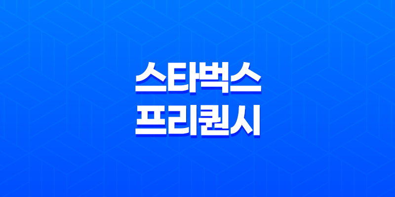 스타벅스 프리퀀시 2025 완벽 공략 가이드 최신 정보 총정리 8 스타벅스 프리퀀시 2025 완벽 공략 가이드 최신 정보 총정리 7
