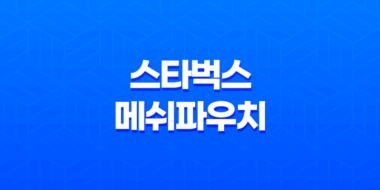 스타벅스 메쉬파우치, 여름 필수템으로 완벽 분석 (가격, 재질, 활용 팁) 33