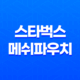 스타벅스 메쉬파우치, 여름 필수템으로 완벽 분석 (가격, 재질, 활용 팁) 37