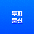 두피문신(+ 탈모인들을 위한 희망의 시술!) 13
