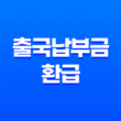 출국납부금 환급 방법 5년 내 미사용 항공권 숨은 돈 찾기(+ 2025 최신) 23