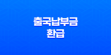 출국납부금 환급 방법 5년 내 미사용 항공권 숨은 돈 찾기(+ 2025 최신) 27