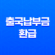 출국납부금 환급 방법 5년 내 미사용 항공권 숨은 돈 찾기(+ 2025 최신) 13