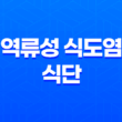 최고의 역류성 식도염 치료를 위한 건강한 식단 15