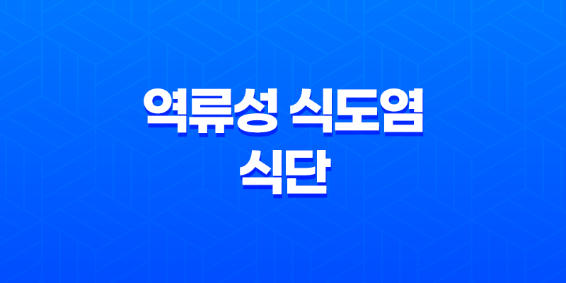 최고의 역류성 식도염 치료를 위한 건강한 식단 7