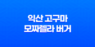 익산 고구마 모짜렐라 버거 솔직 후기(+ 맥도날드 한국의 맛 역대급일까?) 103