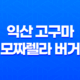 익산 고구마 모짜렐라 버거 솔직 후기(+ 맥도날드 한국의 맛 역대급일까?) 11