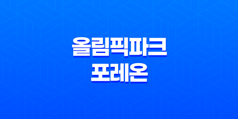 올림픽파크 포레온 무순위 청약(+ 2025년 로또 줍줍 기회 완벽 가이드) 8 올림픽파크 포레온 무순위 청약(+ 2025년 로또 줍줍 기회 완벽 가이드) 7