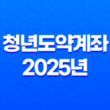 청년도약계좌 2025년 변경사항 완벽정리(+ 가입 조건, 혜택, 신청 방법) 11