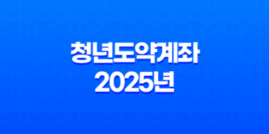 청년도약계좌 2025년 변경사항 완벽정리(+ 가입 조건, 혜택, 신청 방법) 11