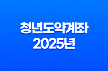 청년도약계좌 2025년 변경사항 완벽정리(+ 가입 조건, 혜택, 신청 방법) 15