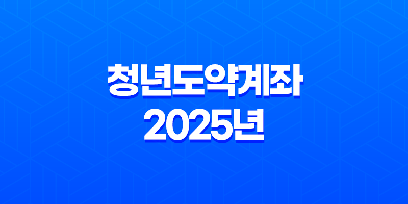 청년도약계좌 2025년 변경사항 완벽정리(+ 가입 조건, 혜택, 신청 방법) 8 청년도약계좌 2025년 변경사항 완벽정리(+ 가입 조건, 혜택, 신청 방법) 7