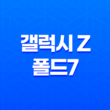 갤럭시 Z 폴드7 출시일 스펙 디자인 플립7과 비교 총정리 11