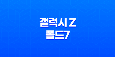 갤럭시 Z 폴드7 출시일 스펙 디자인 플립7과 비교 총정리 51