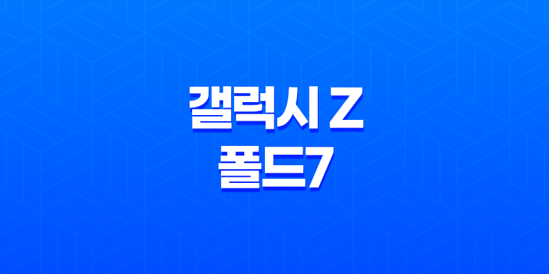 갤럭시 Z 폴드7 출시일 스펙 디자인 플립7과 비교 총정리 8 갤럭시 Z 폴드7 출시일 스펙 디자인 플립7과 비교 총정리 7