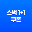 스벅 1+1 쿠폰 받는 가장 쉬운 방법, 네이버 지도 이벤트 꿀팁(+ 7월 마감) 27