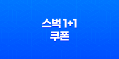 스벅 1+1 쿠폰 받는 가장 쉬운 방법, 네이버 지도 이벤트 꿀팁(+ 7월 마감) 27