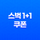 스벅 1+1 쿠폰 받는 가장 쉬운 방법, 네이버 지도 이벤트 꿀팁(+ 7월 마감) 27