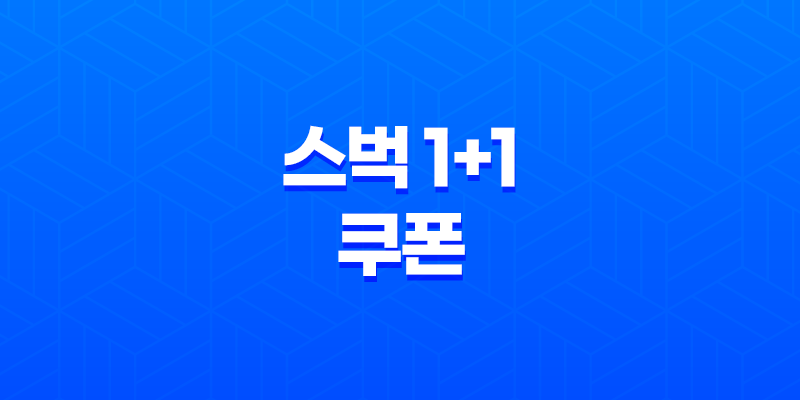 스벅 1+1 쿠폰 받는 가장 쉬운 방법, 네이버 지도 이벤트 꿀팁(+ 7월 마감) 8 스벅 1+1 쿠폰 받는 가장 쉬운 방법, 네이버 지도 이벤트 꿀팁(+ 7월 마감) 7